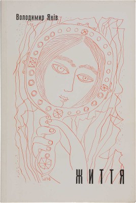[Янив В., автограф]. ~Янив В. Життя. Лирики книга 4. Париж; Мюнхен, 1975.